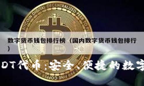 小狐狸钱包USDT代币：安全、便捷的数字资产管理平台