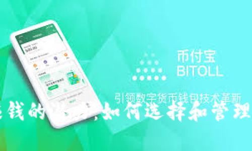 比特币钱包赚钱的潜力：如何选择和管理你的数字资产