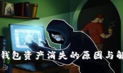 以太坊钱包资产消失的原