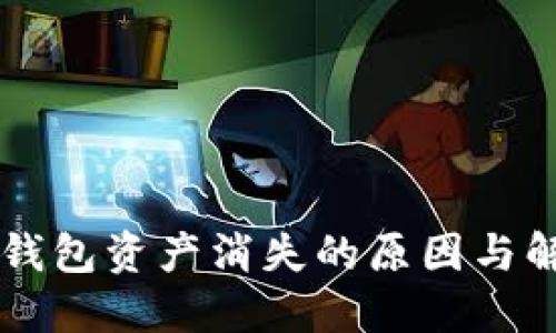 以太坊钱包资产消失的原因与解决办法