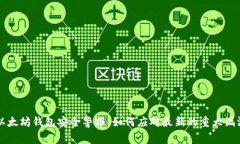 以太坊钱包安全警报：如何应对最新的重大漏洞