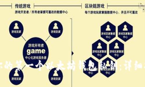 如何安全管理你的第一个以太坊钱包私钥：详细指南与最佳实践