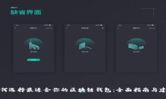 如何选择最适合你的区块链钱包：全面指南与建