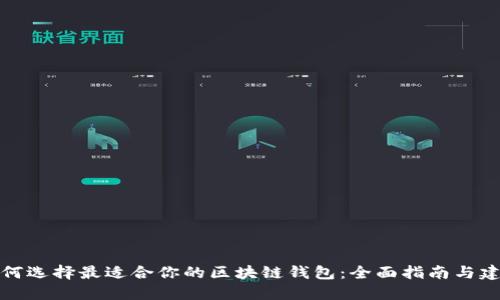 如何选择最适合你的区块链钱包：全面指南与建议