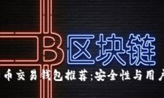 2023年最佳比特币交易钱包