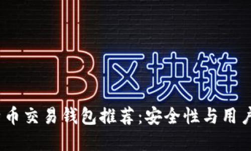 2023年最佳比特币交易钱包推荐：安全性与用户体验的完美结合