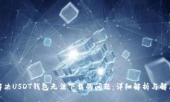 如何解决USDT钱包无法下载