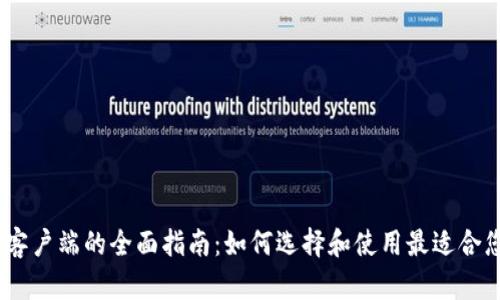以太坊钱包客户端的全面指南：如何选择和使用最适合您的ETH钱包