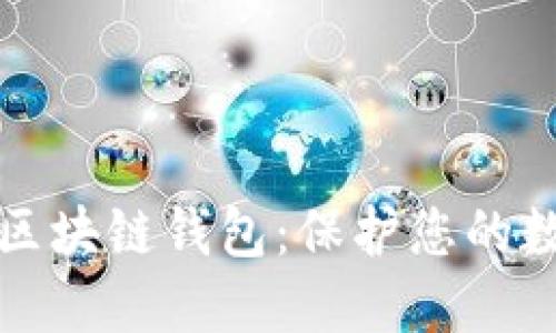 如何安全使用离线区块链钱包：保护您的数字资产的终极指南