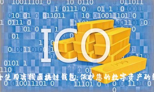 如何安全使用离线区块链钱包：保护您的数字资产的终极指南