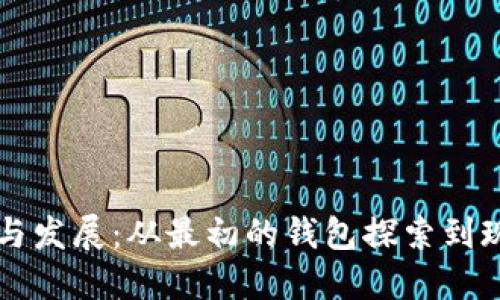 比特币钱包的起源与发展：从最初的钱包探索到现代数字资产的未来