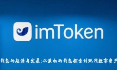 比特币钱包的起源与发展：从最初的钱包探索到
