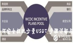 IM钱包如何安全提现少量USDT：步骤详解与注意事