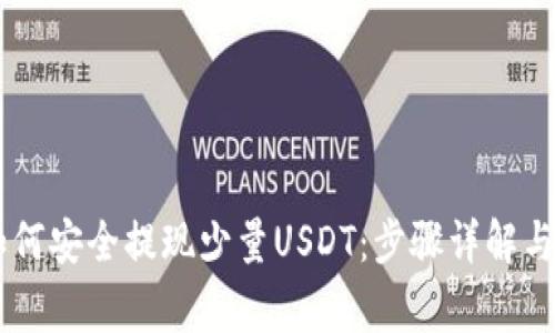 IM钱包如何安全提现少量USDT：步骤详解与注意事项