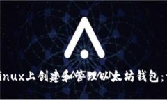 如何在Linux上创建和管理以太坊钱包：详尽指南