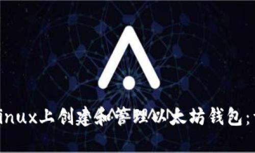 如何在Linux上创建和管理以太坊钱包：详尽指南