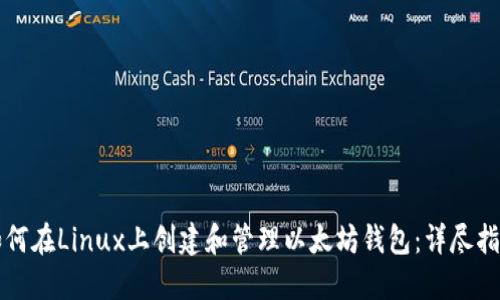 如何在Linux上创建和管理以太坊钱包：详尽指南