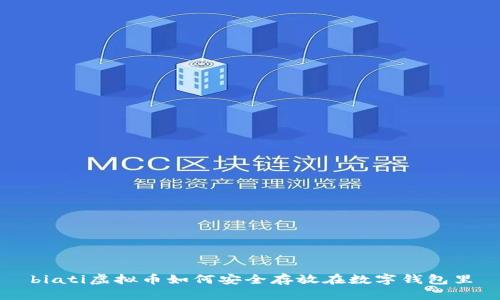 biati虚拟币如何安全存放在数字钱包里