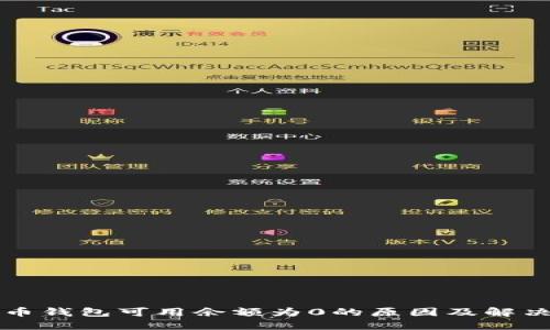 比特币钱包可用余额为0的原因及解决方案
