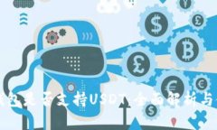 以太坊钱包是否支持USDT：全面解析与使用指南