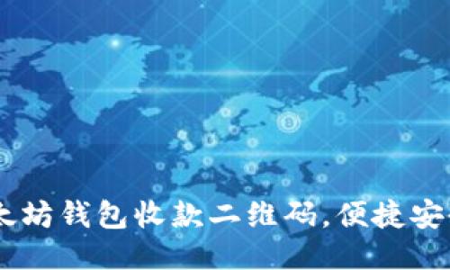 如何生成以太坊钱包收款二维码，便捷安全地接收ETH