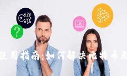 去中心化钱包使用指南：如何解决比特币无法转出的难题