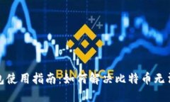 去中心化钱包使用指南：如何解决比特币无法转