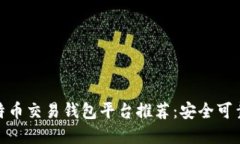最佳比特币交易钱包平台推荐：安全可靠的选择