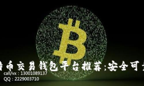 最佳比特币交易钱包平台推荐：安全可靠的选择