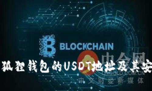 如何获取小狐狸钱包的USDT地址及其安全使用指南