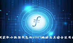 如何获取小狐狸钱包的USDT地址及其安全使用指南