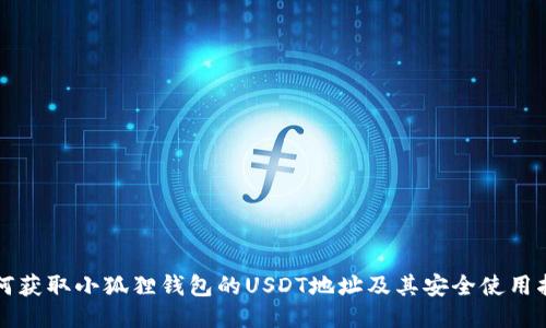 如何获取小狐狸钱包的USDT地址及其安全使用指南