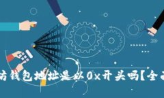 以太坊钱包地址是以0x开头