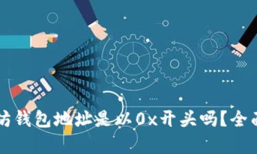以太坊钱包地址是以0x开头吗？全面解析