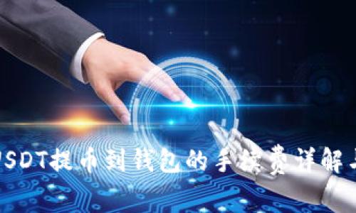 火币USDT提币到钱包的手续费详解与建议
