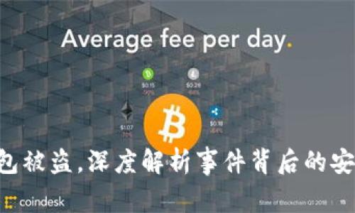 西安6亿虚拟币钱包被盗，深度解析事件背后的安全隐患与防范措施
