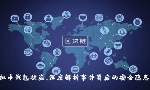 西安6亿虚拟币钱包被盗，深度解析事件背后的安全隐患与防范措施