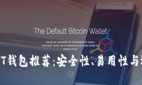 最佳USDT钱包推荐：安全性、易用性与选择指南