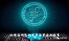比特币钱包的发布与背后的故事