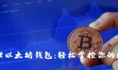 一键管理以太坊钱包：轻松掌控你的数字资产