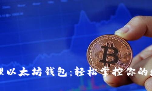 一键管理以太坊钱包：轻松掌控你的数字资产