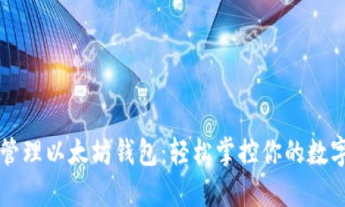 一键管理以太坊钱包：轻松掌控你的数字资产