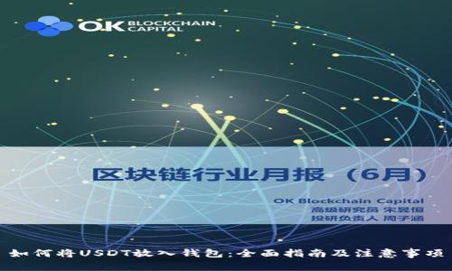 如何将USDT放入钱包：全面指南及注意事项