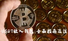 如何将USDT放入钱包：全面指南及注意事项
