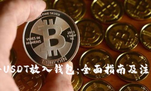 如何将USDT放入钱包：全面指南及注意事项