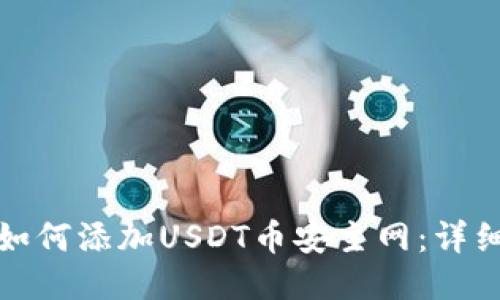 小狐狸钱包如何添加USDT币安主网：详细教程与技巧