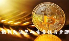 以太坊钱包恢复的重要性与步骤解析
