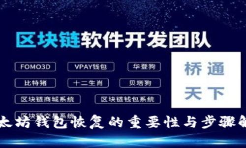 以太坊钱包恢复的重要性与步骤解析