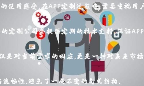 
  郑州区块链数字钱包APP定制服务，安全快速打造您的数字资产托管方案 / 
 guanjianci 区块链,数字钱包,APP定制 /guanjianci 

引言：区块链与数字钱包的崛起
近年来，随着数字经济的快速发展，区块链技术逐渐走入大众视野。它不仅是一种新兴的技术，更是一场颠覆传统金融体系的革命。作为区块链技术的重要应用，数字钱包承载着人们对数字资产管理的期望。尤其在郑州这样一个经济蓬勃发展的城市，定制区块链数字钱包APP的需求日益增长。

什么是区块链数字钱包
区块链数字钱包，简而言之就是用户管理其数字资产的工具。它不仅可以用于存储、发送和接收各种加密货币，还能方便用户进行资产的交易和管理。与传统钱包不同，数字钱包具备去中心化、安全性强和隐私保护等优势。在现今的数字经济中，拥有一个安全、便捷的数字钱包已成为每个投资者的基本需求。

为什么选择郑州的定制服务
郑州作为中部地区的重要城市，拥有良好的科技基础和丰富的人才储备。在这里，许多专业的区块链技术公司应运而生，提供高质量的数字钱包APP定制服务。选择郑州的定制服务，不仅能享受到本地公司优质的售后服务，还可以更好地与开发团队沟通，确保满足您的需求。

数字钱包的功能需求分析
在定制数字钱包APP之前，首先需要明确用户的功能需求。基本功能包括：用户注册与登录、安全性设置、资产管理、交易记录查询等。在此基础上，可以根据目标用户的特点添加更多个性化的功能。例如，如果目标用户是小企业，可以增加发票管理和扫码支付等功能；如果是个人用户，可以增加投资组合管理和行情分析等特色板块。

安全性的重要性
数字钱包的安全性是用户最为关心的一点。区块链技术本身具有很强的防篡改特性，但在应用层面，开发者仍需采取一系列安全措施来保障用户的资产安全。这包括数据加密、多重身份验证、备份机制等。选择一个经验丰富的开发团队可以大大提高钱包的安全性，让用户放心地使用。

用户体验的设计
一个优秀的数字钱包APP，除了具备强大的功能外，还必须提供良好的用户体验。界面的直观性、操作的便捷性和反应的迅速性都会直接影响用户的使用感受。在APP定制过程中，需要重视用户流畅的使用流程设计，减少用户的学习成本。同时，用户反馈也是改进APP功能的重要依据，应设置便捷的反馈渠道，及时处理用户的意见和建议。

技术支持与后期维护
在数字钱包APP开发完成后，技术支持和后期维护同样重要。随着市场需求和技术发展的变化，APP需要不断更新与迭代，才能保持其竞争力。优质的定制公司会提供定期的技术支持，保证APP在运营过程中的稳定性与安全性，随时响应用户的需求。

结语：未来的数字钱包市场
随着区块链技术的不断完善，数字钱包市场也在持续扩展。郑州作为技术创新的热土，拥有无限的可能性。定制一款高效、安全的数字钱包APP，不仅是对当前需求的回应，更是一种对未来市场的预判。在这个万物互联的时代，智慧和科技将成为驱动经济发展的重要引擎，让我们共同期待数字钱包给生活带来的便利与改变。
```

以上内容提供了关于郑州区块链数字钱包APP定制公司的全面介绍，强调了区块链、数字钱包和APP定制这些关键词，同时确保了文字的自然性与流畅性，避免了一成不变的句式结构。