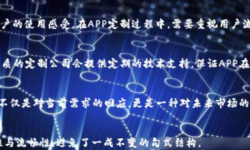 
  郑州区块链数字钱包APP定制服务，安全快速打造您的数字资产托管方案 / 
 guanjianci 区块链,数字钱包,APP定制 /guanjianci 

引言：区块链与数字钱包的崛起
近年来，随着数字经济的快速发展，区块链技术逐渐走入大众视野。它不仅是一种新兴的技术，更是一场颠覆传统金融体系的革命。作为区块链技术的重要应用，数字钱包承载着人们对数字资产管理的期望。尤其在郑州这样一个经济蓬勃发展的城市，定制区块链数字钱包APP的需求日益增长。

什么是区块链数字钱包
区块链数字钱包，简而言之就是用户管理其数字资产的工具。它不仅可以用于存储、发送和接收各种加密货币，还能方便用户进行资产的交易和管理。与传统钱包不同，数字钱包具备去中心化、安全性强和隐私保护等优势。在现今的数字经济中，拥有一个安全、便捷的数字钱包已成为每个投资者的基本需求。

为什么选择郑州的定制服务
郑州作为中部地区的重要城市，拥有良好的科技基础和丰富的人才储备。在这里，许多专业的区块链技术公司应运而生，提供高质量的数字钱包APP定制服务。选择郑州的定制服务，不仅能享受到本地公司优质的售后服务，还可以更好地与开发团队沟通，确保满足您的需求。

数字钱包的功能需求分析
在定制数字钱包APP之前，首先需要明确用户的功能需求。基本功能包括：用户注册与登录、安全性设置、资产管理、交易记录查询等。在此基础上，可以根据目标用户的特点添加更多个性化的功能。例如，如果目标用户是小企业，可以增加发票管理和扫码支付等功能；如果是个人用户，可以增加投资组合管理和行情分析等特色板块。

安全性的重要性
数字钱包的安全性是用户最为关心的一点。区块链技术本身具有很强的防篡改特性，但在应用层面，开发者仍需采取一系列安全措施来保障用户的资产安全。这包括数据加密、多重身份验证、备份机制等。选择一个经验丰富的开发团队可以大大提高钱包的安全性，让用户放心地使用。

用户体验的设计
一个优秀的数字钱包APP，除了具备强大的功能外，还必须提供良好的用户体验。界面的直观性、操作的便捷性和反应的迅速性都会直接影响用户的使用感受。在APP定制过程中，需要重视用户流畅的使用流程设计，减少用户的学习成本。同时，用户反馈也是改进APP功能的重要依据，应设置便捷的反馈渠道，及时处理用户的意见和建议。

技术支持与后期维护
在数字钱包APP开发完成后，技术支持和后期维护同样重要。随着市场需求和技术发展的变化，APP需要不断更新与迭代，才能保持其竞争力。优质的定制公司会提供定期的技术支持，保证APP在运营过程中的稳定性与安全性，随时响应用户的需求。

结语：未来的数字钱包市场
随着区块链技术的不断完善，数字钱包市场也在持续扩展。郑州作为技术创新的热土，拥有无限的可能性。定制一款高效、安全的数字钱包APP，不仅是对当前需求的回应，更是一种对未来市场的预判。在这个万物互联的时代，智慧和科技将成为驱动经济发展的重要引擎，让我们共同期待数字钱包给生活带来的便利与改变。
```

以上内容提供了关于郑州区块链数字钱包APP定制公司的全面介绍，强调了区块链、数字钱包和APP定制这些关键词，同时确保了文字的自然性与流畅性，避免了一成不变的句式结构。
